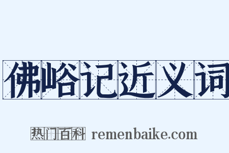 佛峪记近义词是什么意思的图片